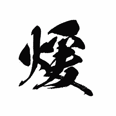 漢字「煖」の黒龍書体画像