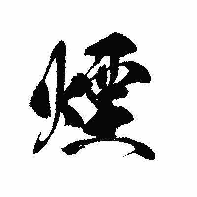 漢字「煙」の黒龍書体画像