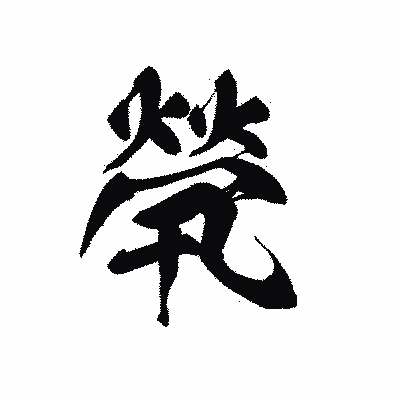 漢字「煢」の黒龍書体画像