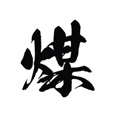 漢字「煤」の黒龍書体画像