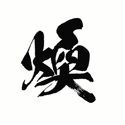 漢字「煥」の黒龍書体画像