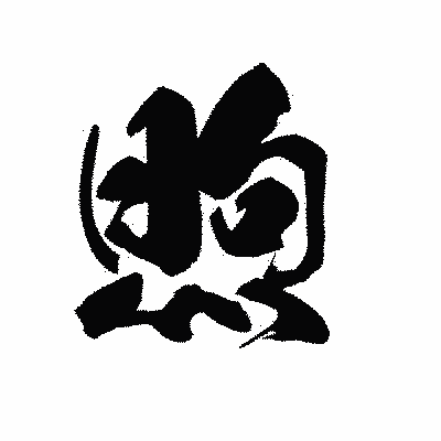 漢字「煦」の黒龍書体画像