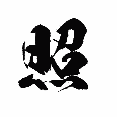 漢字「照」の黒龍書体画像