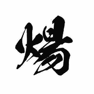 漢字「煬」の黒龍書体画像