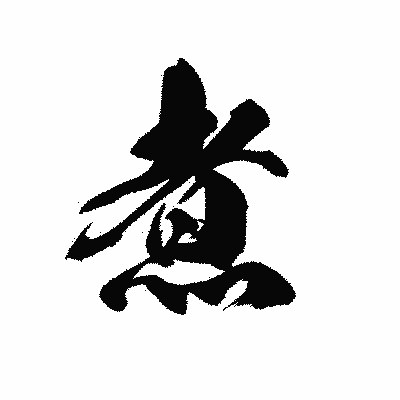 漢字「煮」の黒龍書体画像