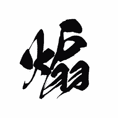 漢字「煽」の黒龍書体画像