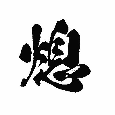 漢字「熄」の黒龍書体画像