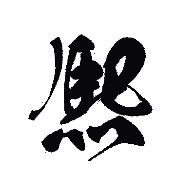 漢字「熈」の黒龍書体画像