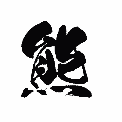 漢字「熊」の黒龍書体画像
