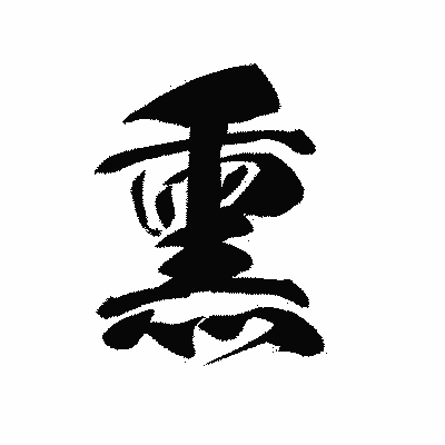漢字「熏」の黒龍書体画像