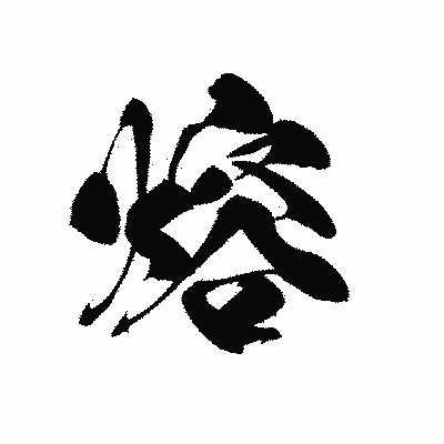 漢字「熔」の黒龍書体画像