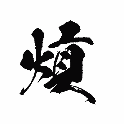 漢字「熕」の黒龍書体画像