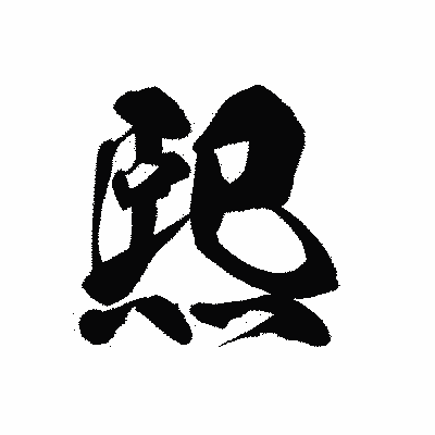 漢字「熙」の黒龍書体画像