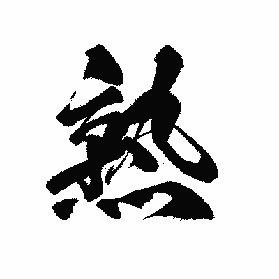 漢字「熟」の黒龍書体画像