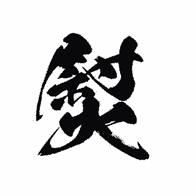 漢字「熨」の黒龍書体画像
