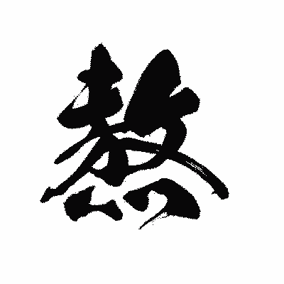 漢字「熬」の黒龍書体画像