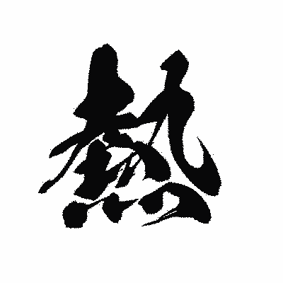 漢字「熱」の黒龍書体画像