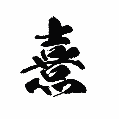 漢字「熹」の黒龍書体画像