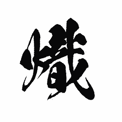 漢字「熾」の黒龍書体画像
