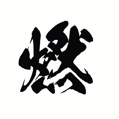 漢字「燃」の黒龍書体画像