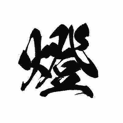 漢字「燈」の黒龍書体画像