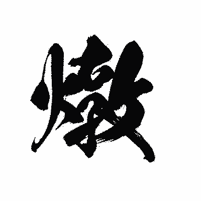 漢字「燉」の黒龍書体画像