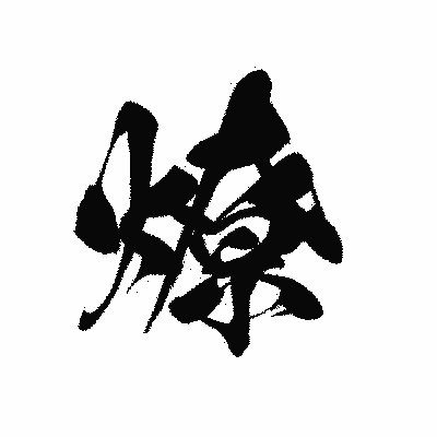 漢字「燎」の黒龍書体画像