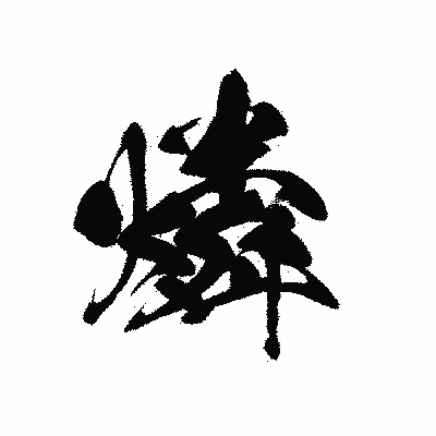 漢字「燐」の黒龍書体画像
