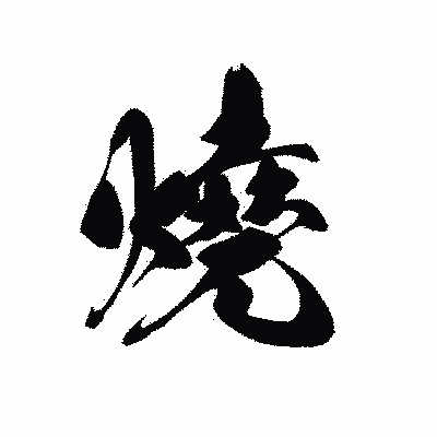 漢字「燒」の黒龍書体画像