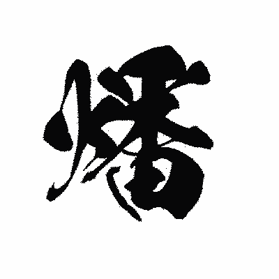 漢字「燔」の黒龍書体画像