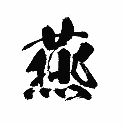 漢字「燕」の黒龍書体画像