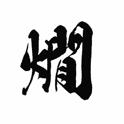漢字「燗」の黒龍書体画像