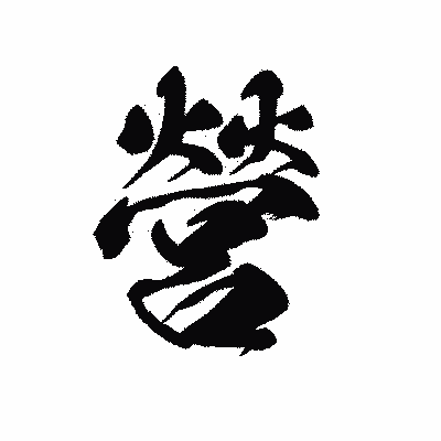 漢字「營」の黒龍書体画像