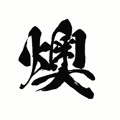 漢字「燠」の黒龍書体画像
