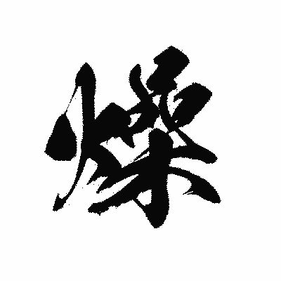 漢字「燥」の黒龍書体画像