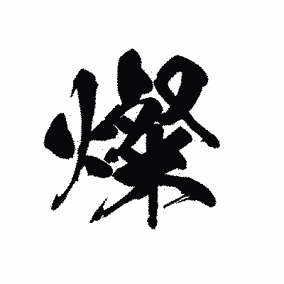漢字「燦」の黒龍書体画像