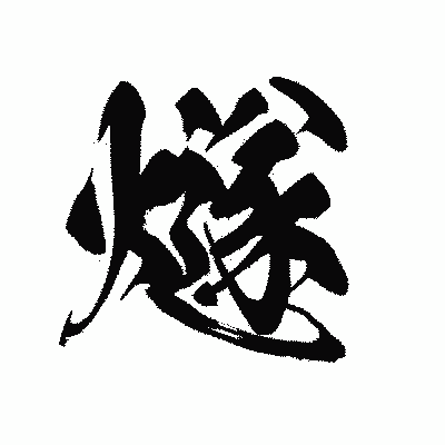 漢字「燧」の黒龍書体画像
