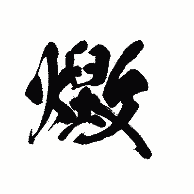 漢字「燬」の黒龍書体画像