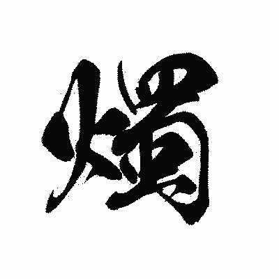 漢字「燭」の黒龍書体画像
