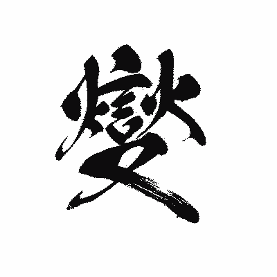 漢字「燮」の黒龍書体画像