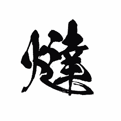 漢字「燵」の黒龍書体画像