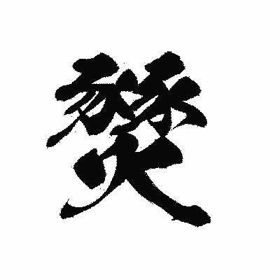 漢字「燹」の黒龍書体画像