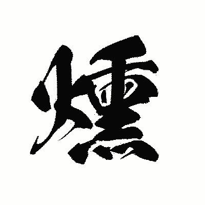 漢字「燻」の黒龍書体画像