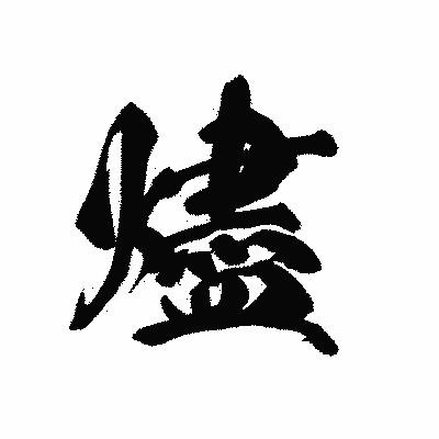 漢字「燼」の黒龍書体画像