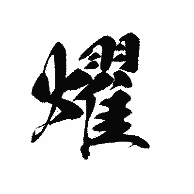 漢字「燿」の黒龍書体画像