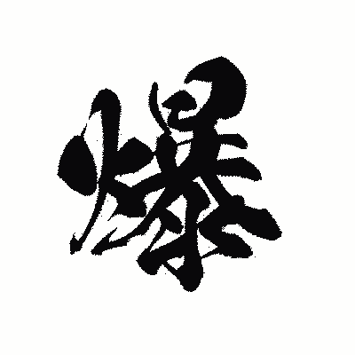 漢字「爆」の黒龍書体画像