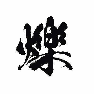 漢字「爍」の黒龍書体画像