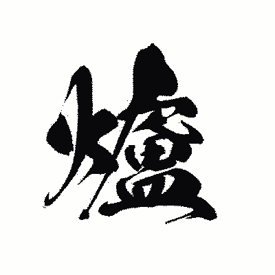 漢字「爐」の黒龍書体画像