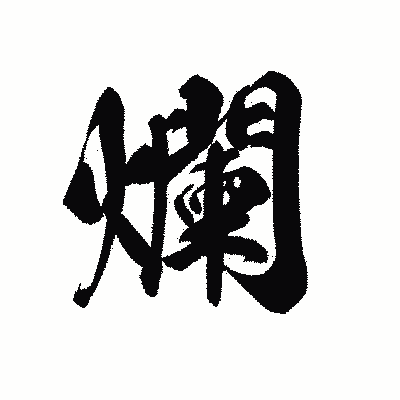 漢字「爛」の黒龍書体画像