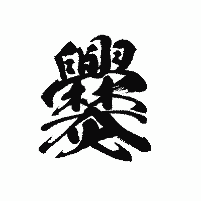 漢字「爨」の黒龍書体画像
